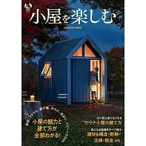 各式木造小屋製作技巧實例集
