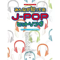 簡單彈奏J─POP熱門歌曲鋼琴樂譜集