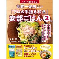 世界一美味しい「プロの手抜き和食」安部ごはん2 ベスト107レシピ： 「魔法の調味料」×「奇跡のスープの素」で「爆速×極うま×無添加」絶品レシピがさらに完成!