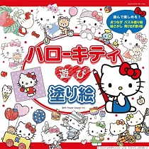 HELLO KITTY趣味著色繪圖集