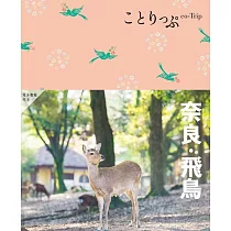 ことりっぷ 奈良・飛鳥