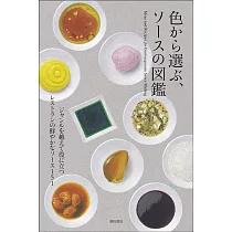 色から選ぶ、ソースの図鑑