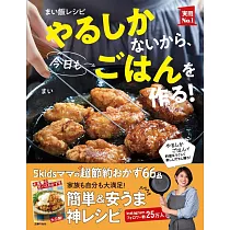まい飯レシピ やるしかないから、今日もごはんを作る