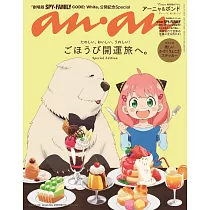 an・an(2024.01.24)增刊：SPY×FAMILY間諜家家酒