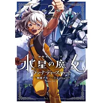 機動戦士ガンダム 水星の魔女 ヴァナディースハート 2