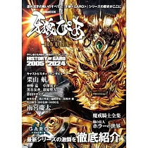 牙狼<GARO>2024─RYUGA─完全解析讀本