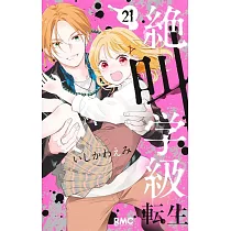 絶叫学級 転生 21