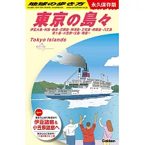 J14 地球の歩き方 東京の島々 伊豆大島・利島・新島・式根島・神津島・三宅島・御蔵島・八丈島・青ヶ島・小笠原ー父島・母島ー： 永久保存版