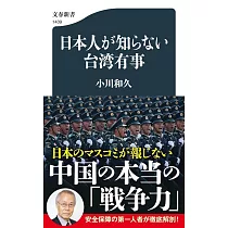 日本人が知らない台湾有事