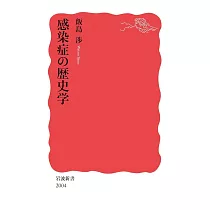 感染症の歴史学