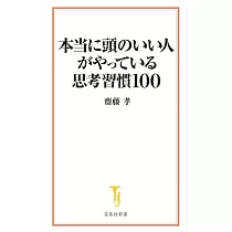 本当に頭のいい人がやっている思考習慣100