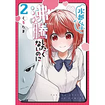 水越くんは沸騰したくないのに 2
