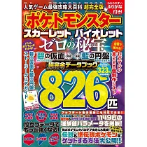 人氣遊戲最強攻略大百科手冊 超完全版：精靈寶可夢 朱/紫