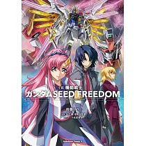 小説 機動戦士ガンダムSEED FREEDOM 下