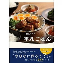 忙しくてもパパッとおいしい 平凡ごはん