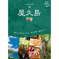 23 地球の歩き方 島旅 屋久島