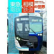 東急電鐵&相模鐵道世界完全解析專集