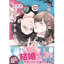 山田くんとLv999の恋をする 9