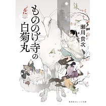 もののけ寺の白菊丸