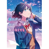 僕の声が永遠に君へ届かなくても