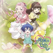 轉生為第七王子ED「ハッピーの秘訣」初回生産限定盤/動畫盤 熊田茜音