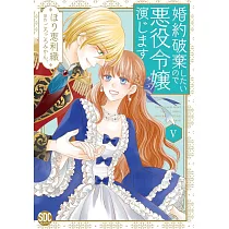 婚約破棄したいので悪役令嬢演じます 5