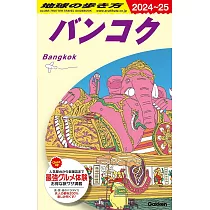 D18 地球の歩き方 バンコク 2024~2025