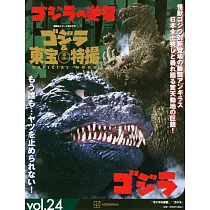 哥吉拉&東寶特撮公式專集 vol.24：哥吉拉的逆襲/哥吉拉