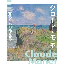 克洛德‧莫內風景畫藝術作品鑑賞專集