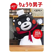 くまモンのりょうり男子： レシピ30品、全部自分で作ったモン!