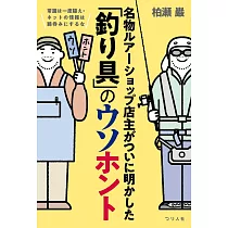 常識は一度疑え・ネットの情報は鵜呑みにするな 名物ルアーショップ店主がついに明かした「釣り具」のウソホント