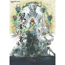 SaGa Emerald Beyond遊戲公式設定資料+攻略集：翠の導きの書