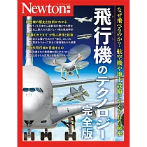 飛行機技術研究完全解析專集