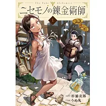 ニセモノの錬金術師 1