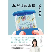 私だけの水槽