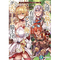 英雄女騎士に有能とバレた俺の美人ハーレム騎士団 2 ガイカク・ヒクメの奇術騎士団