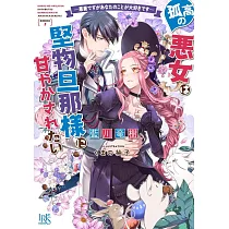孤高の悪女は堅物旦那様に甘やかされたい ―悪妻ですがあなたのことが大好きです―