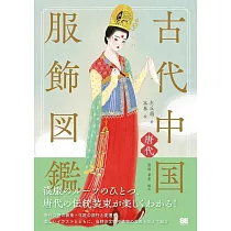 中國古代服飾圖鑑專集：唐代