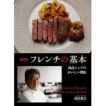 愛蔵版 フレンチの基本 高良シェフのおいしい理由