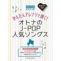 超初級簡單大人J─POP人氣歌曲鋼琴彈奏樂譜集