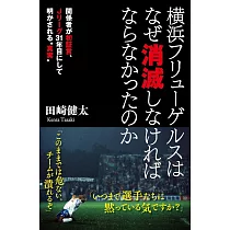 横浜フリューゲルスはなぜ消滅しなければならなかったのか