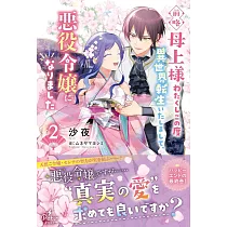 前略母上様 わたくしこの度異世界転生いたしまして、悪役令嬢になりました 2