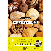 知りたいことが全部わかる! ジャムおにいが教える本格おうちパン教室