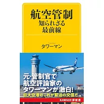 航空管制 知られざる最前線