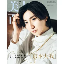 美人百花(2024.07)增刊號：京本大我(SixTONES)