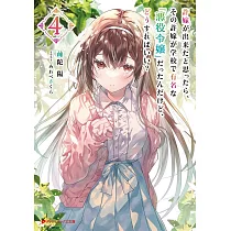 許嫁が出来たと思ったら、その許嫁が学校で有名な『悪役令嬢』だったんだけど、どうすればいい? 4