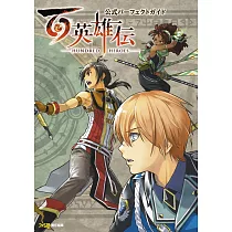 百英雄傳遊戲公式完全攻略本