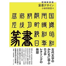 篆書設計歷史與基本解析專集