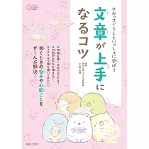すみっコぐらしといっしょに学ぼう 文章が上手になるコツ