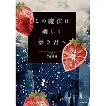この魔法は美しく儚き君へ